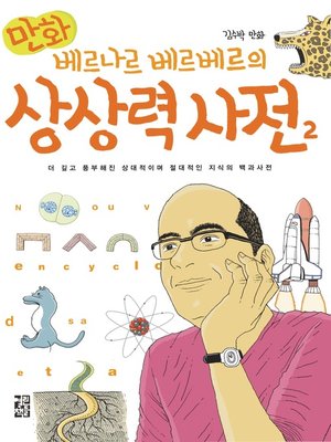 cover image of 만화 베르나르 베르베르의 상상력 사전 2